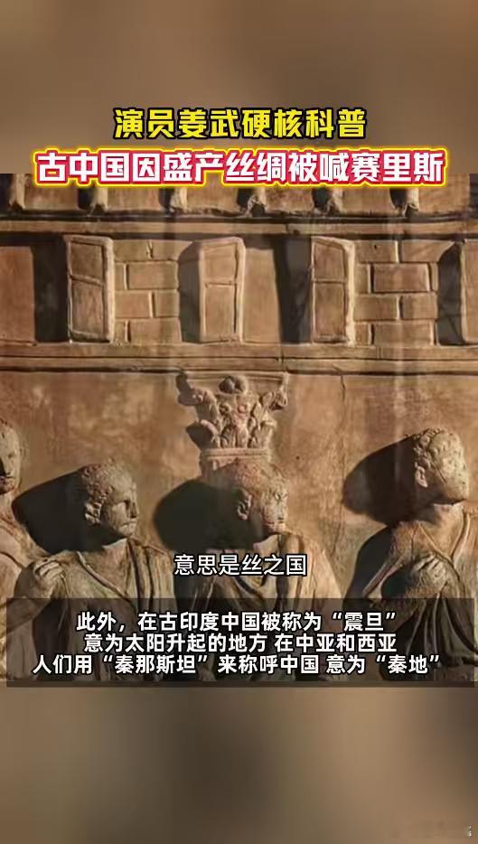 演员姜武说古代中国有这么多名称各个时代衍生出不同称呼，串联起中外交往的漫长时光，
