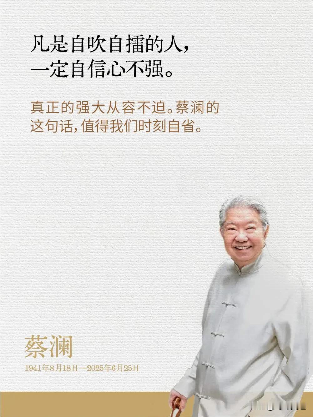 蔡澜老师说的太对了，凡是自吹自擂的人，一定是自信心不强！