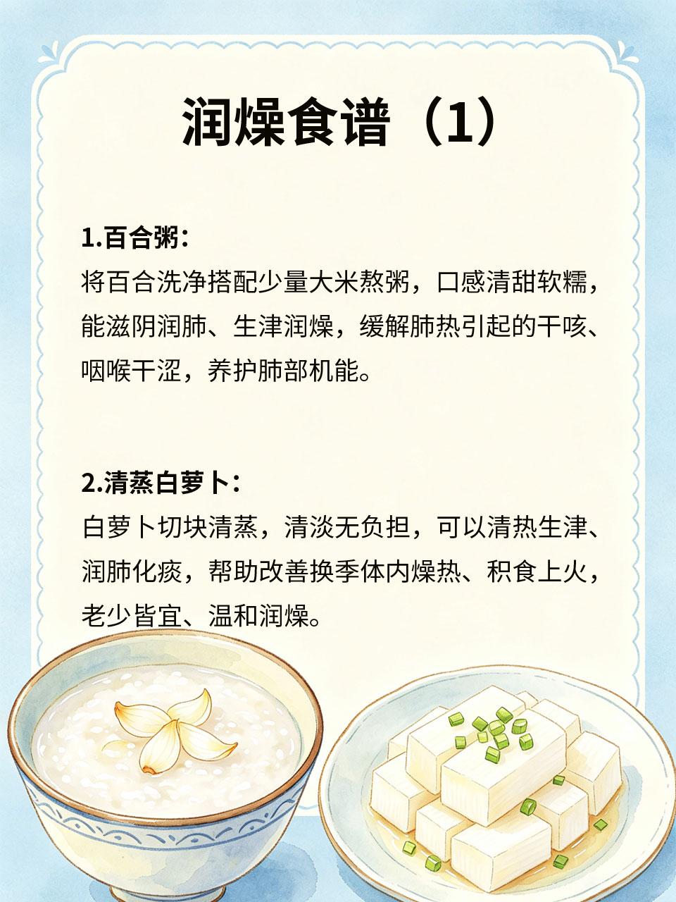 润燥食谱，换季饮食这样安排
换季气候干燥，人体易缺津液、滋生燥热，引发口干、干咳