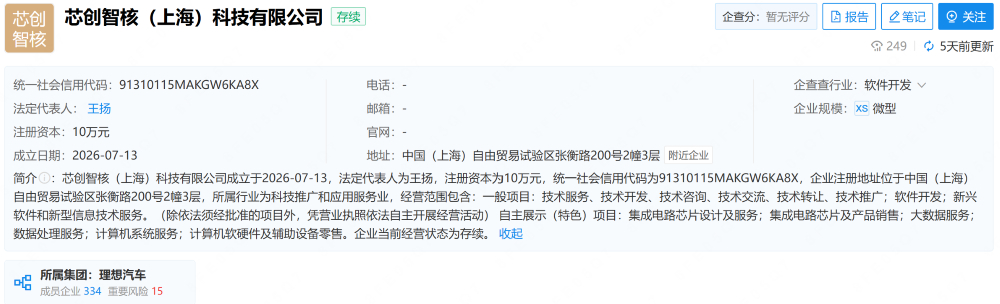 理想汽车成立了一家芯片公司，名叫“芯创智核（上海）科技有限公司”的公司。企查查的
