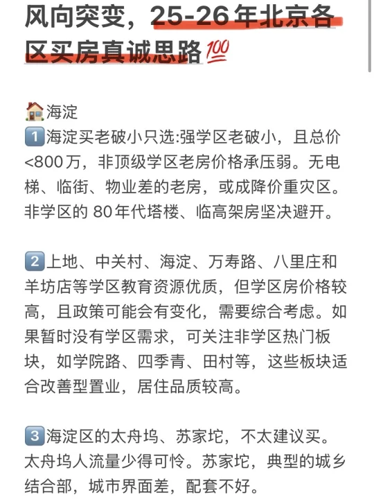 风向突变，25-26年北京各区买房真诚思路💯