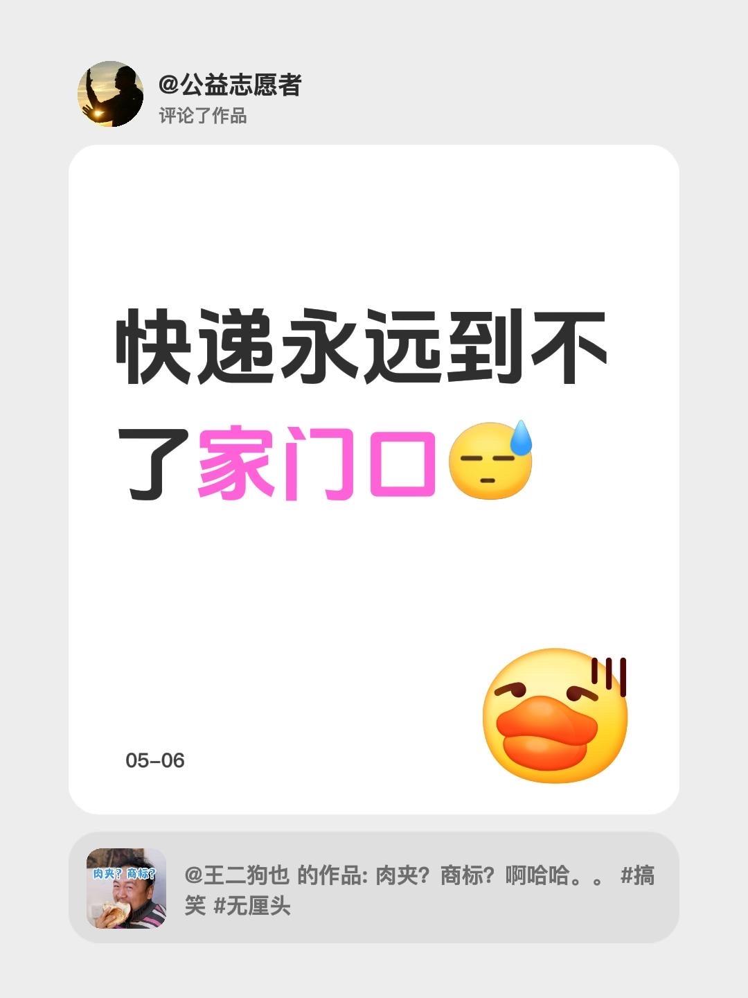 我评论了@王二狗也 的作品：
快递永远到不了家门口