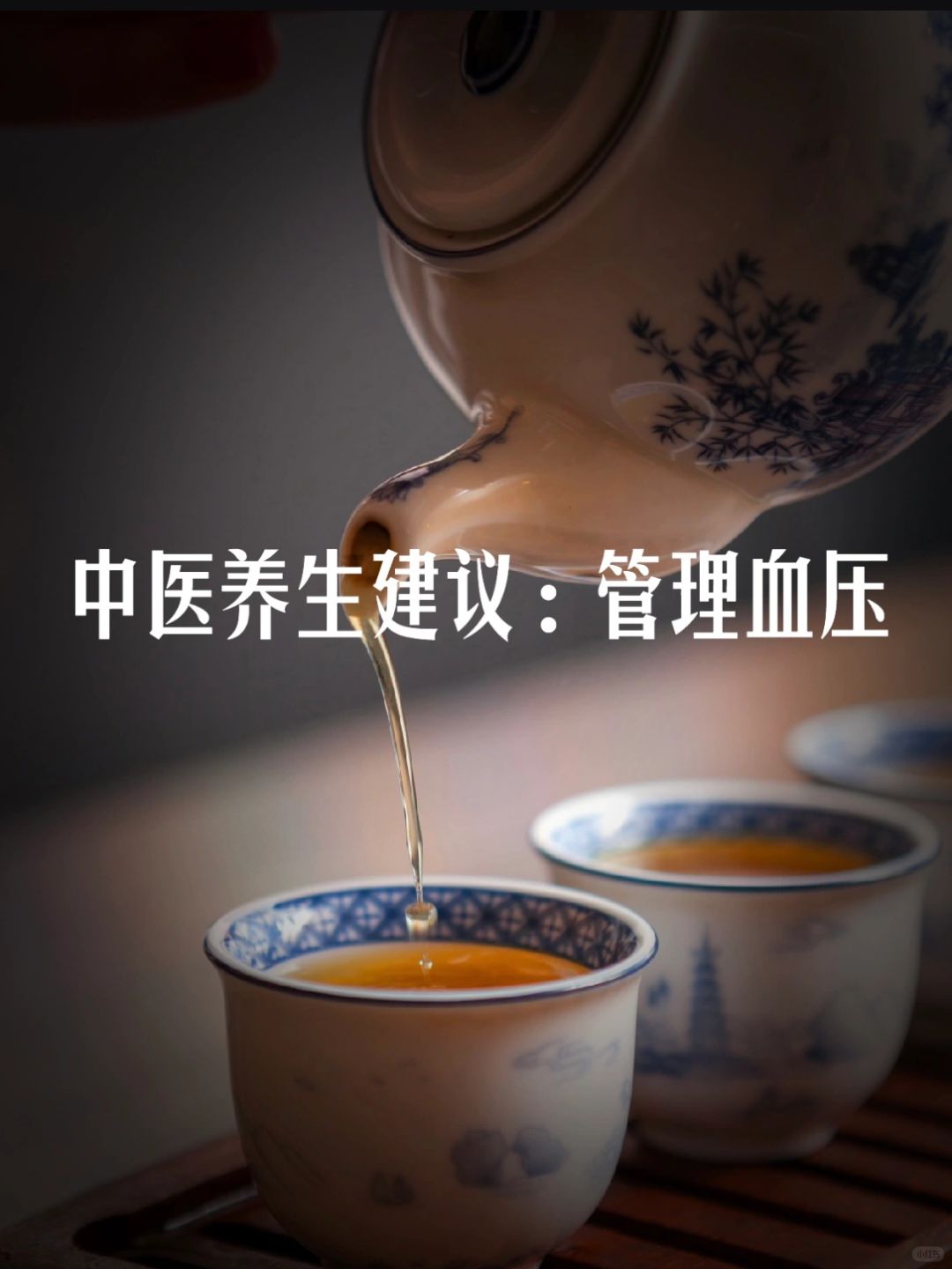中医说：立春前，血压高的人切记好好冬养