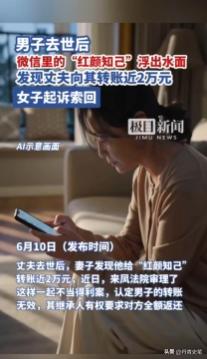 丈夫去世后，妻子翻微信发现藏了半年的 “红颜知己”！

 田某和涂某结婚多年，没