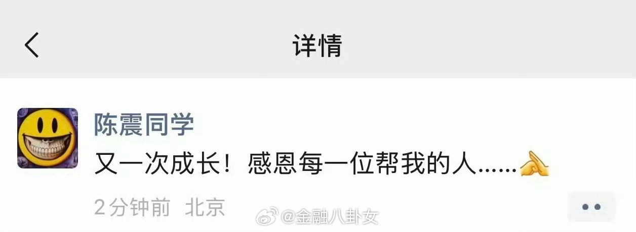 陈震复更陈震解封复更了，朋友圈发文感恩：又一次成长！感恩每一位帮我的人