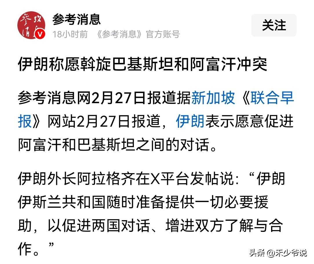 伊朗自己麻烦缠身还想要去支援阿富汗
昨天联合早报报道，伊朗表示愿意促进阿富汗和巴