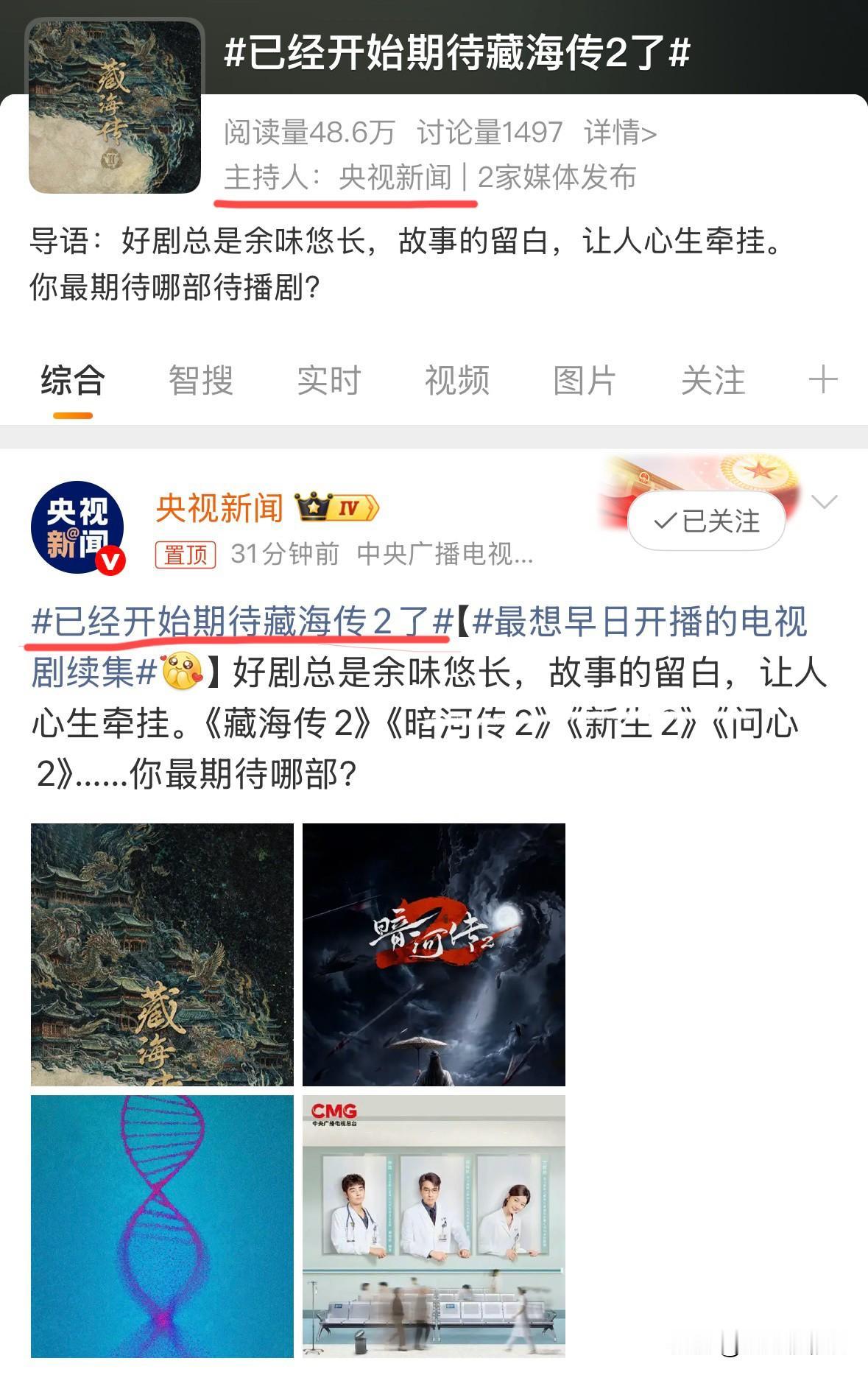 央视新闻也已经开始期待《藏海传》2了爆剧藏海传