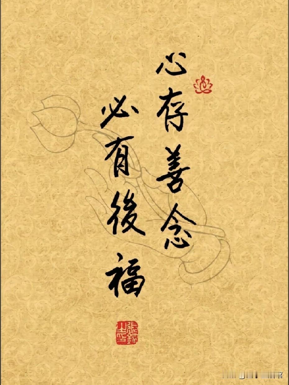 举头三尺有神明，行善之家必有余庆！该来的总会来，你只管行善就好！
 
这句话，如
