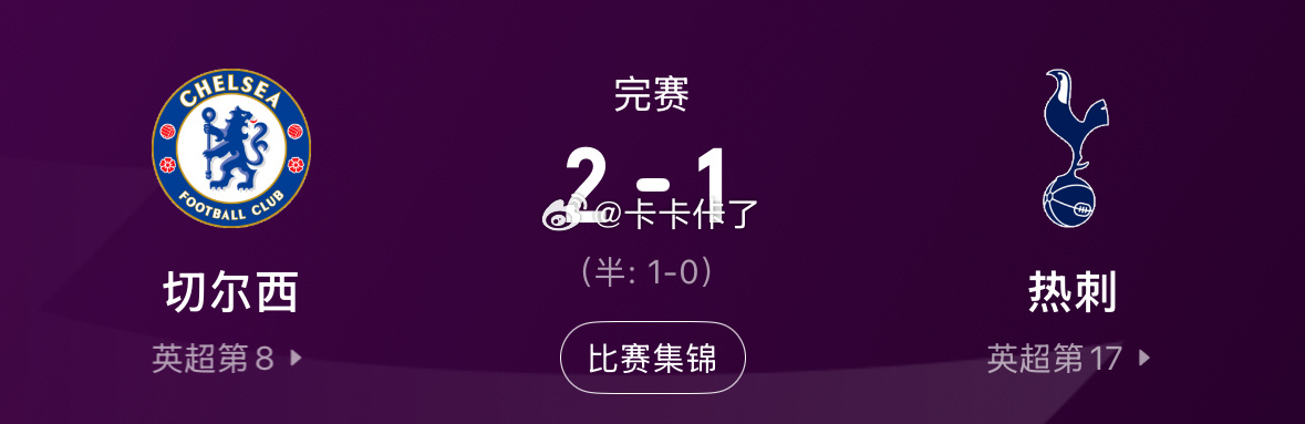 切尔西2比1热刺 伦敦德比英超 ⚽️英超焦点战落幕！英超第37轮伦敦德比打响，切