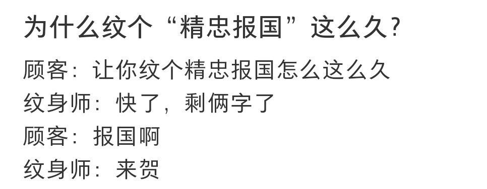 为什么纹个“精忠报国”这么久？ ​​​