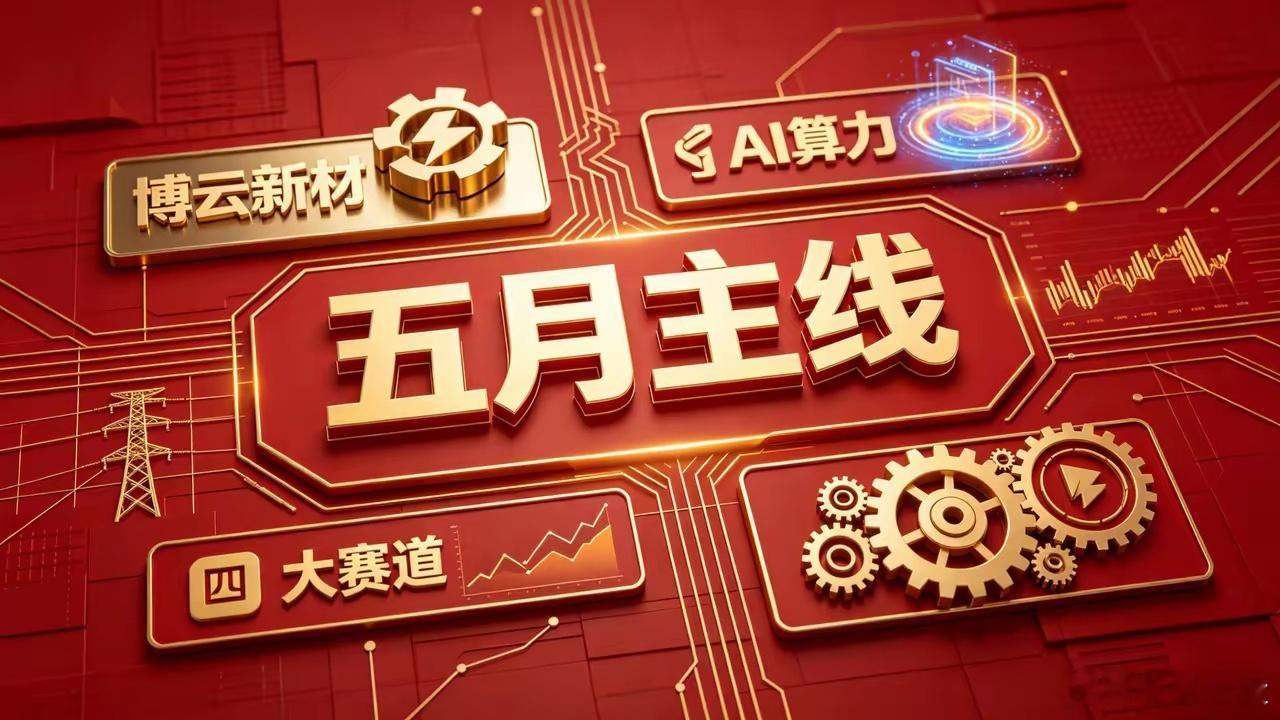 五一假期即将要结束，无数股民最关心的话题：谁将成为五月主线！四月收官之后，市场热