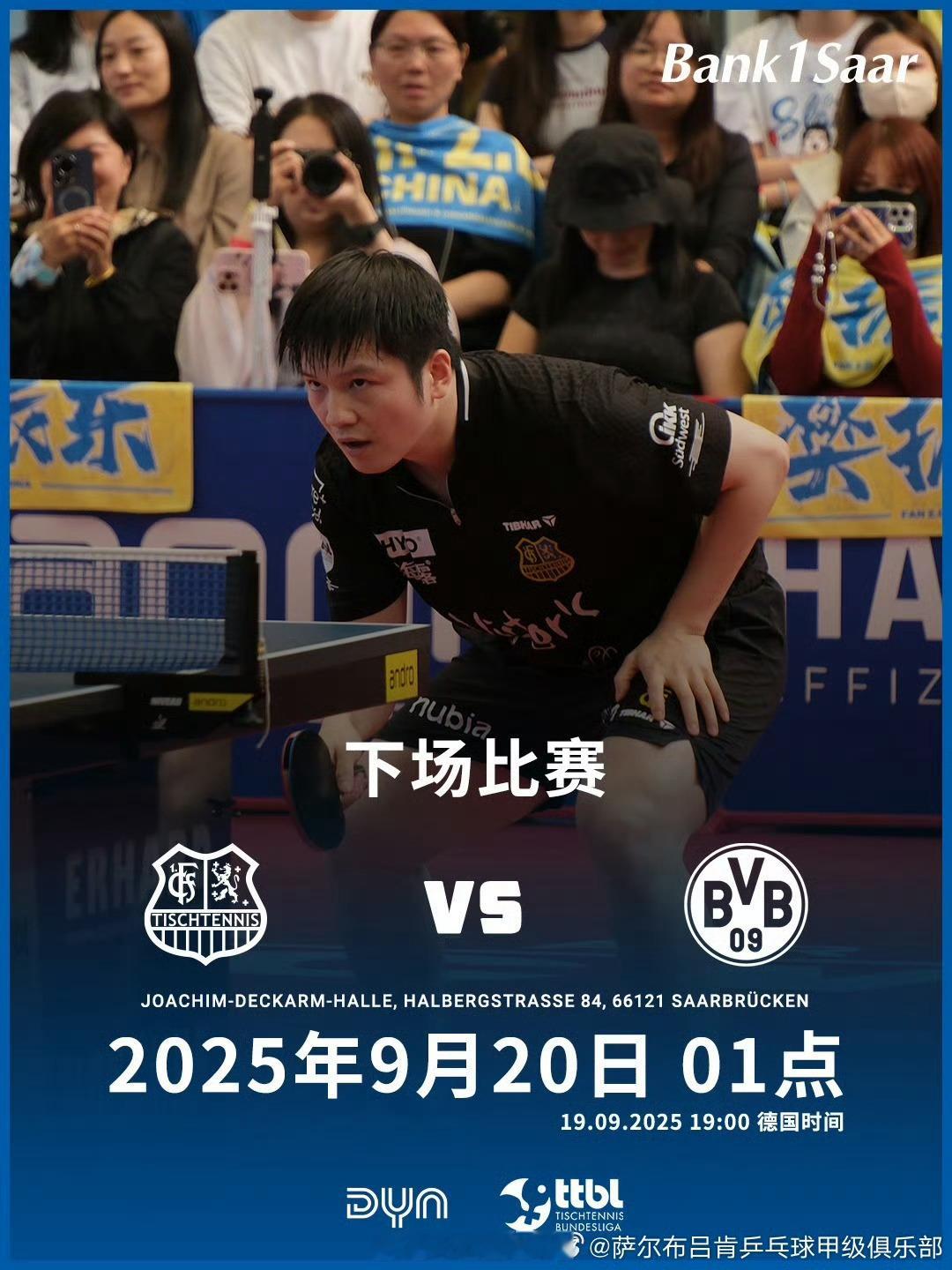 樊振东德国杯首秀明晚见9月20日凌晨1点，德国杯1/8决赛，萨尔布吕肯主场对阵多