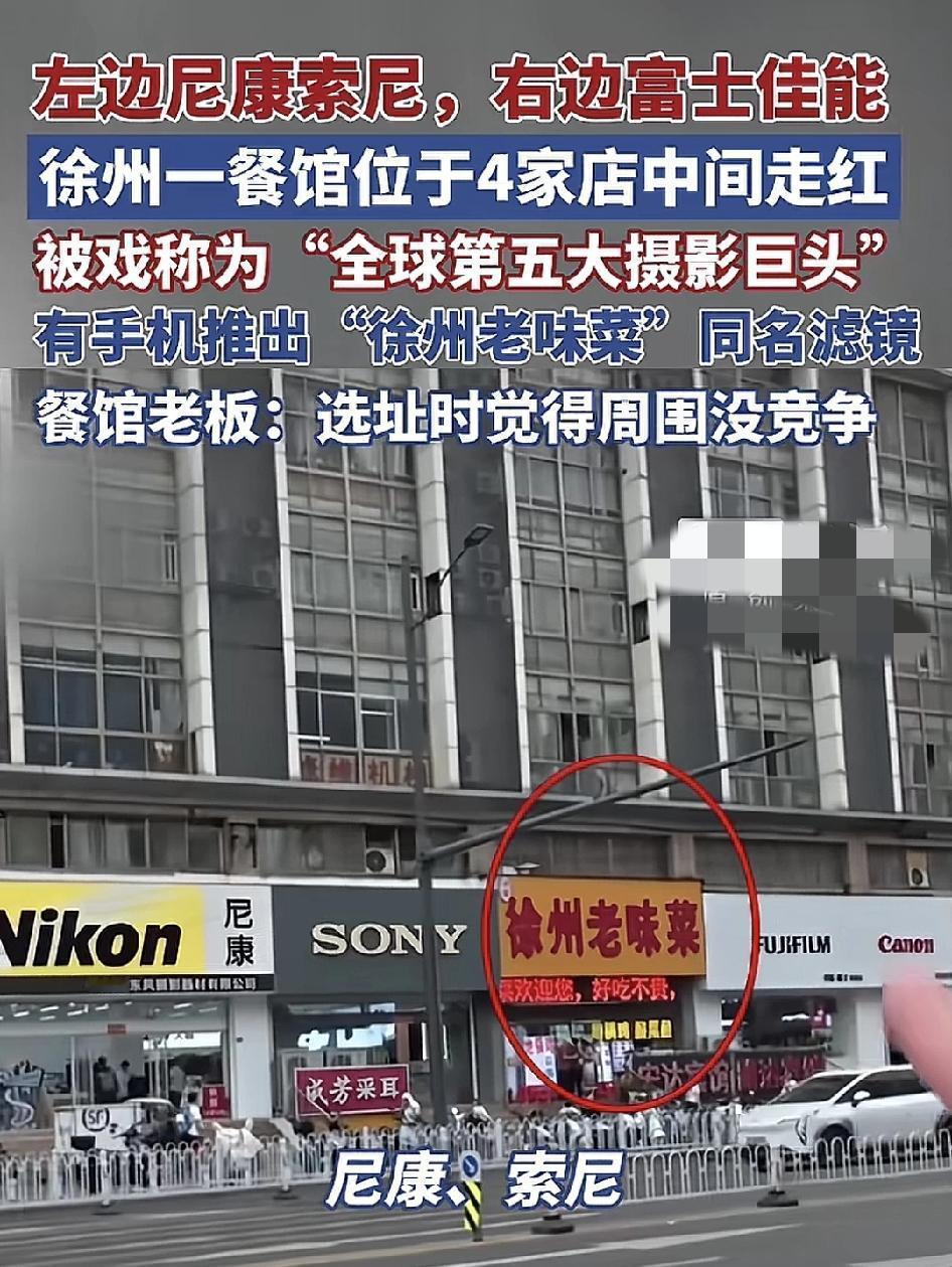 江苏徐州用网友意外发现一家“徐州老味菜”饭馆选址坐落于四家著名摄影店的中间，一边