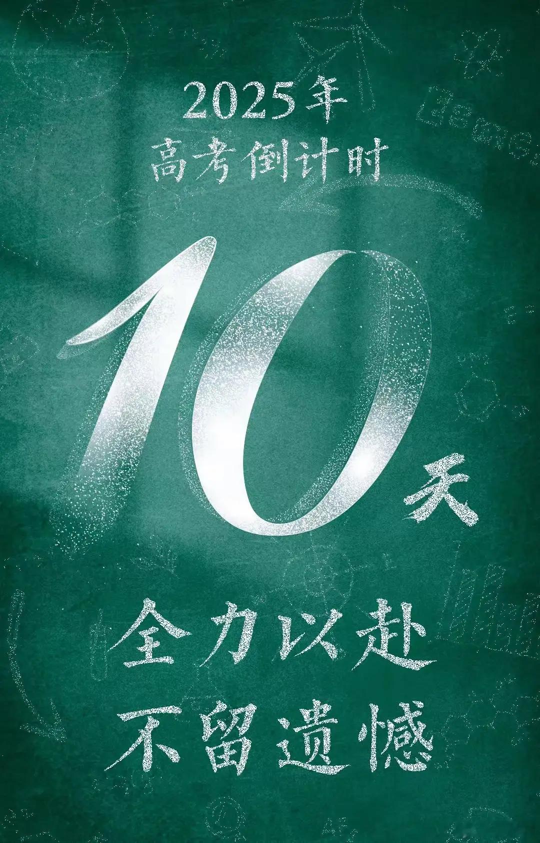 高考10天倒计时今年高考有两三大新变化：第五批8省份新高考落地。2025年，第五