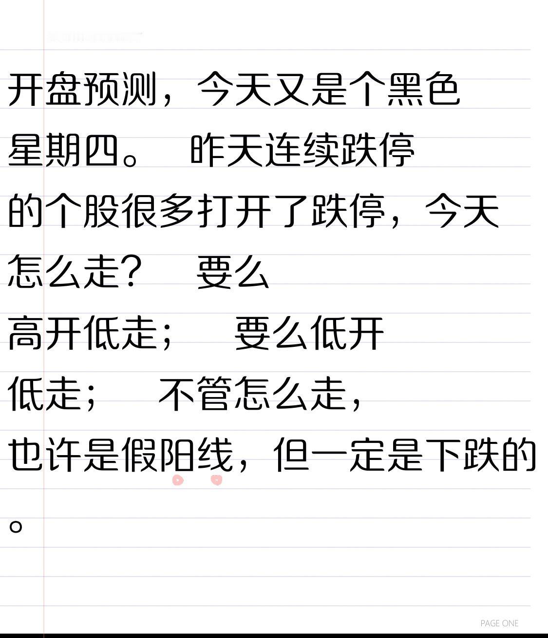 开盘预测，今天又是个黑色星期四。
    昨天连续跌停的个股很多打开了跌停，今天