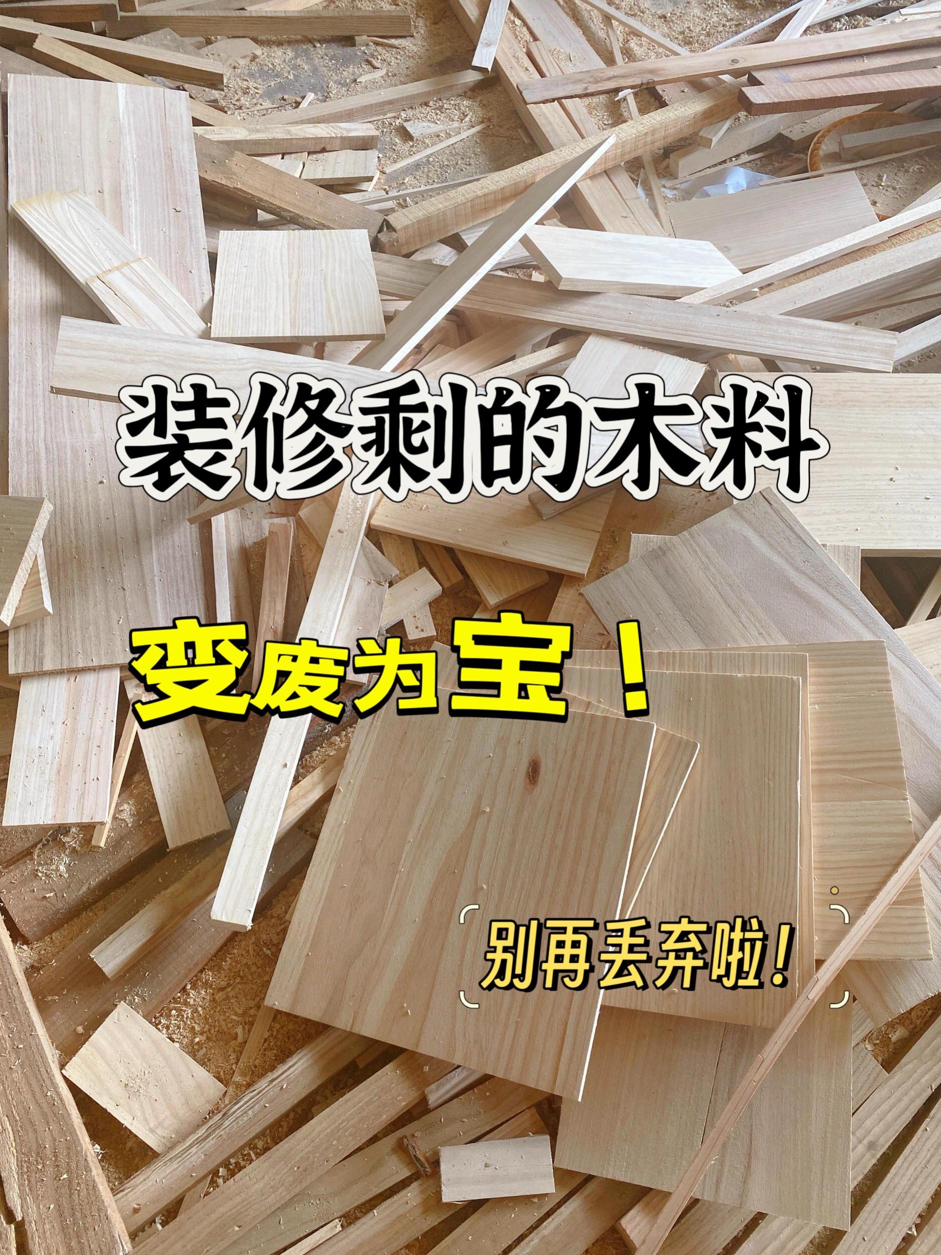 装修剩的木料一定不要扔，否则真的会后悔！辛苦木工师傅给做几件家里平时用...