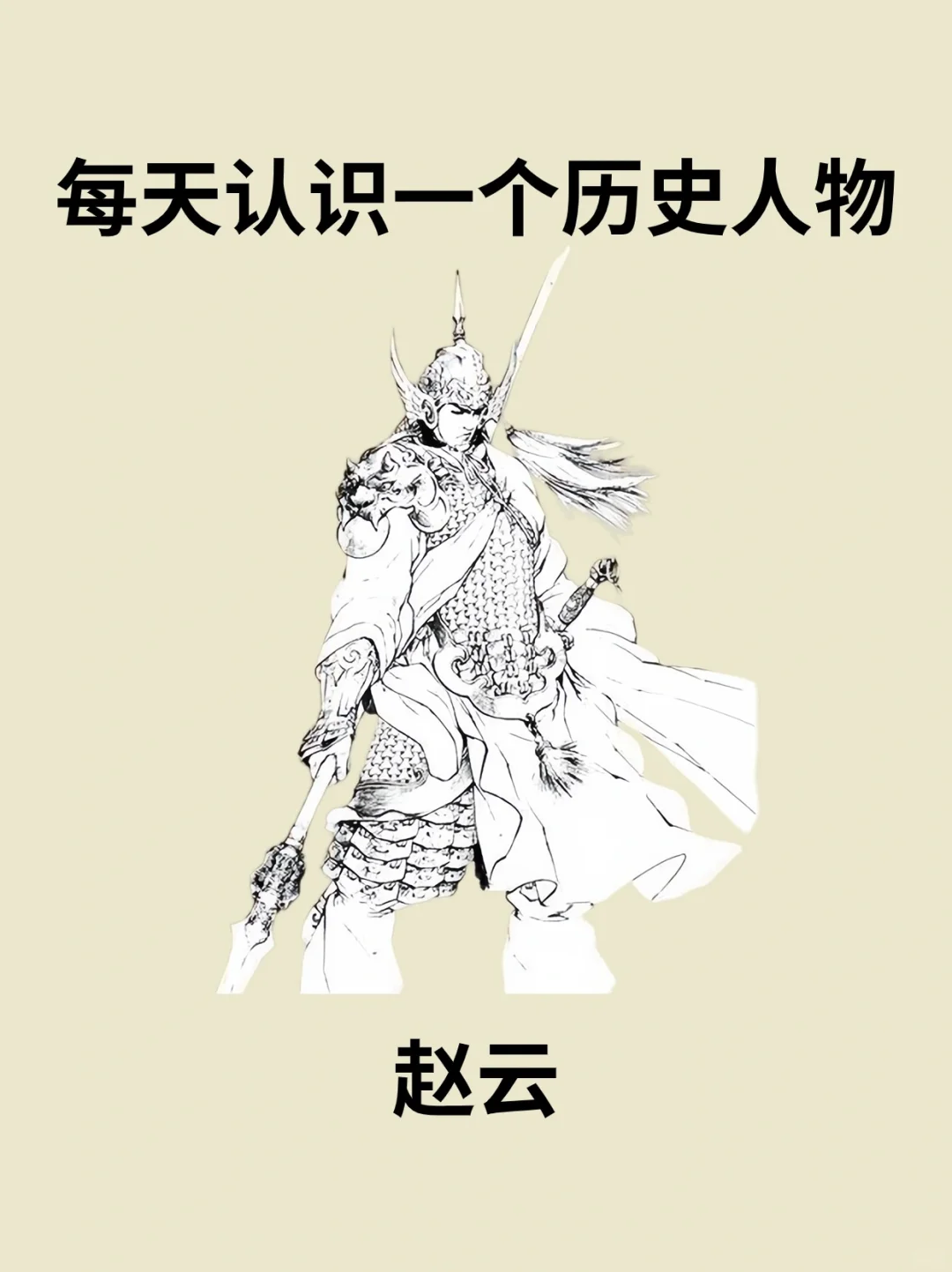 📔每天认识一个历史人物－赵云