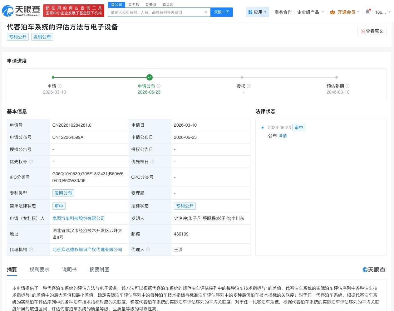岚图汽车公布代客泊车专利
天眼查知识产权信息显示，近日，岚图汽车（07489.H