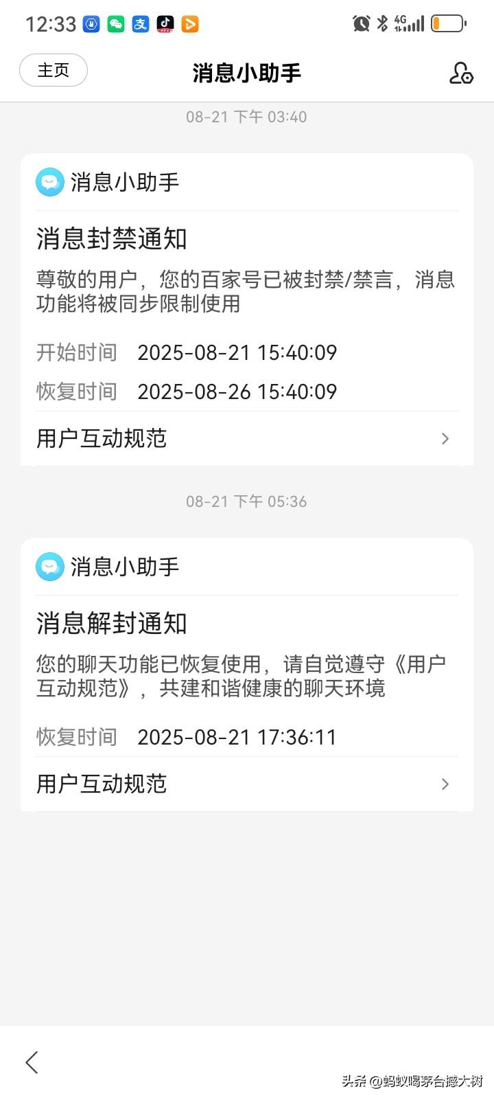 百家号的禁言扣分及申诉解除像玩似的