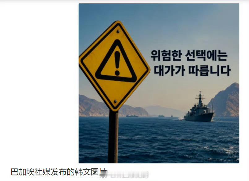 伊朗韩国杠上了伊朗刚刚完成反舰导弹从美军军舰上空过顶试射，转头直接用韩语在社交媒