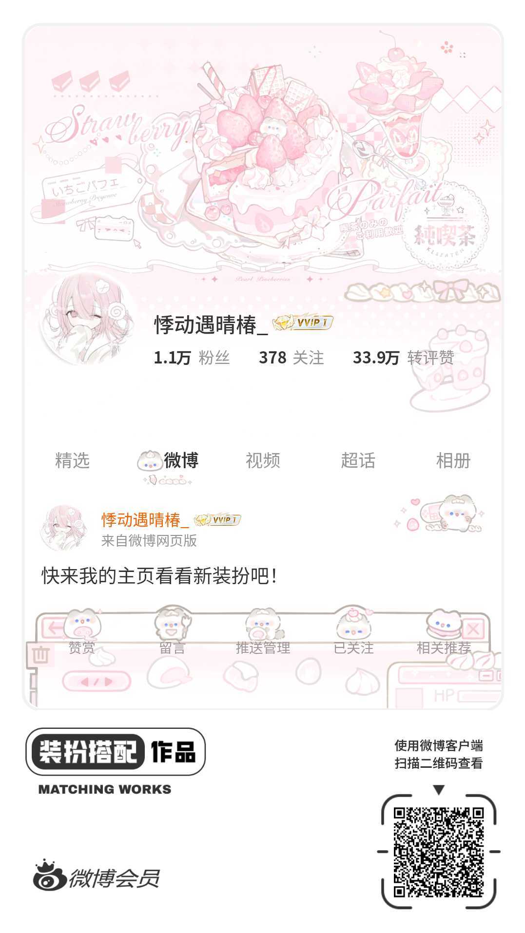 我正在参与微博会员装扮大赛，快来为我投票吧！网页链接