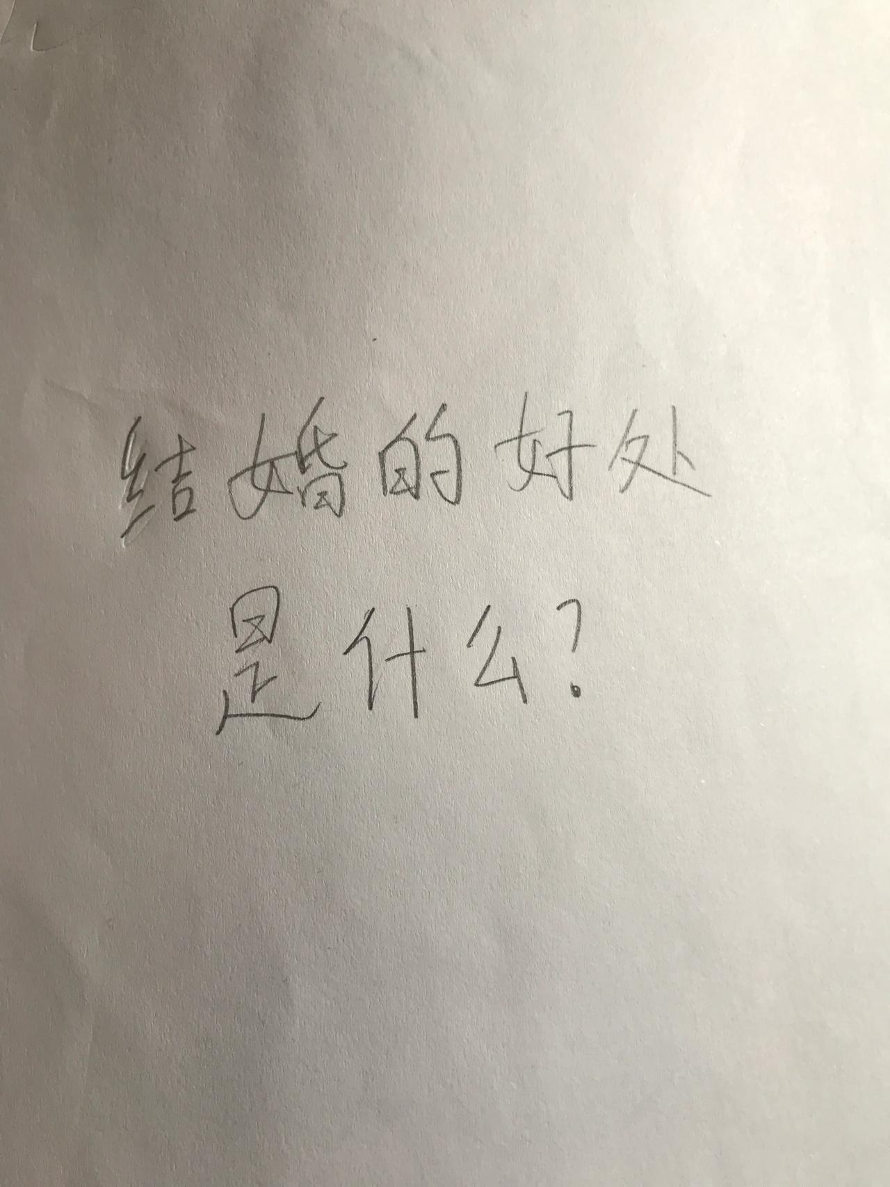 最近都在讨论结婚的好处，很多人的结论是没有什么好处，我觉得结婚还是有好处的，虽然