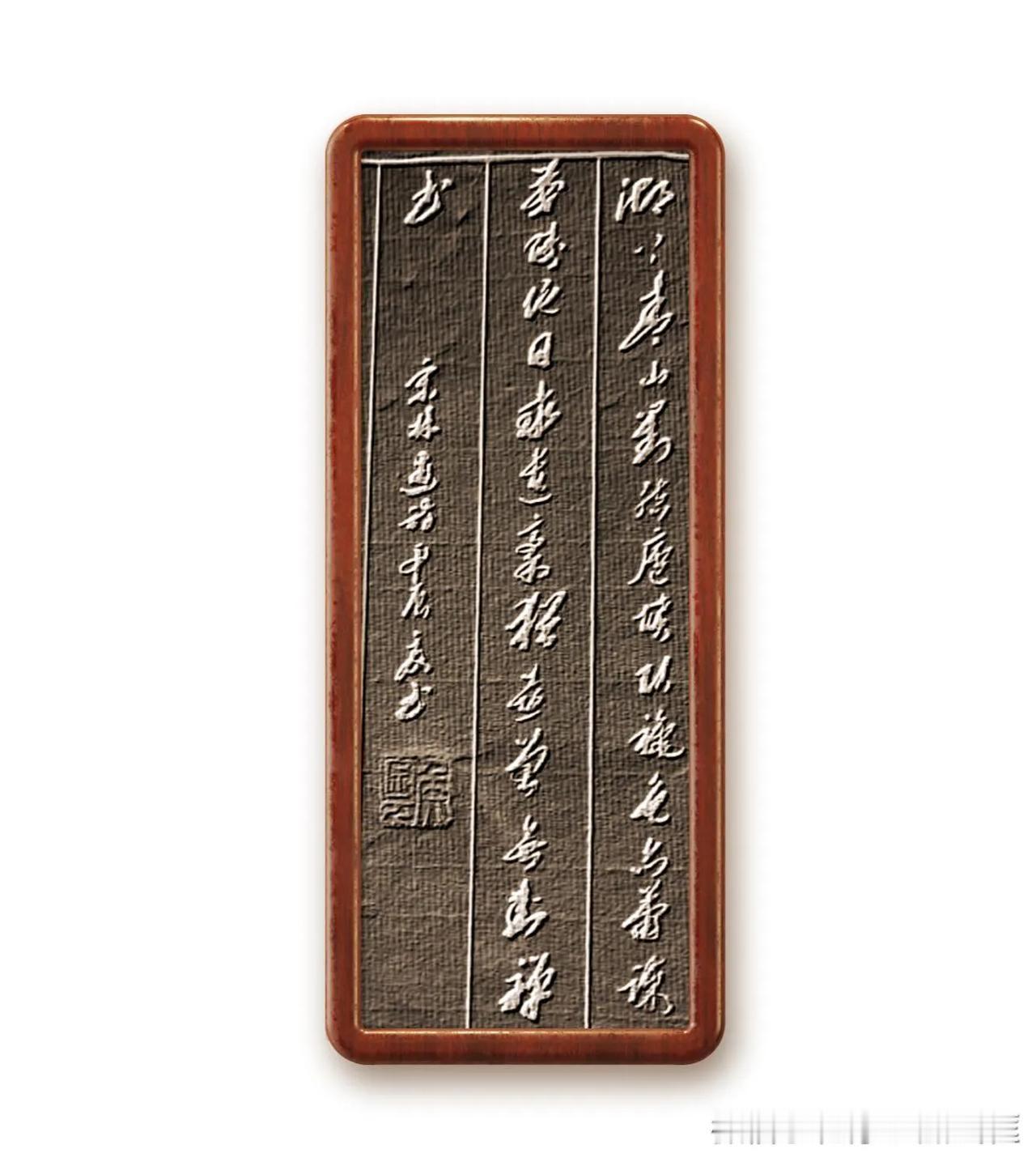 书译：湖上青山对结庐，坟头秋色亦萧疏。茂陵他日求遗稿，犹喜曾无封禅书。
    