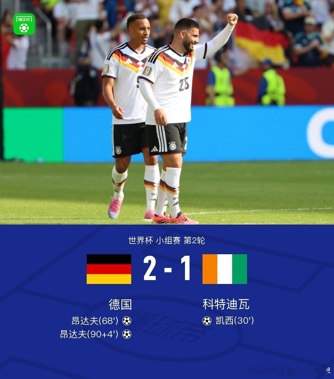 德国vs科特迪瓦北京时间6月21日世界杯小组赛 第2轮，德国对阵科特迪瓦。上半场