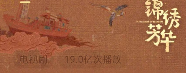 锦绣芳华播放量破19亿锦绣芳华猫眼有效播放量破7亿锦绣芳华播放量破19亿，厉害，