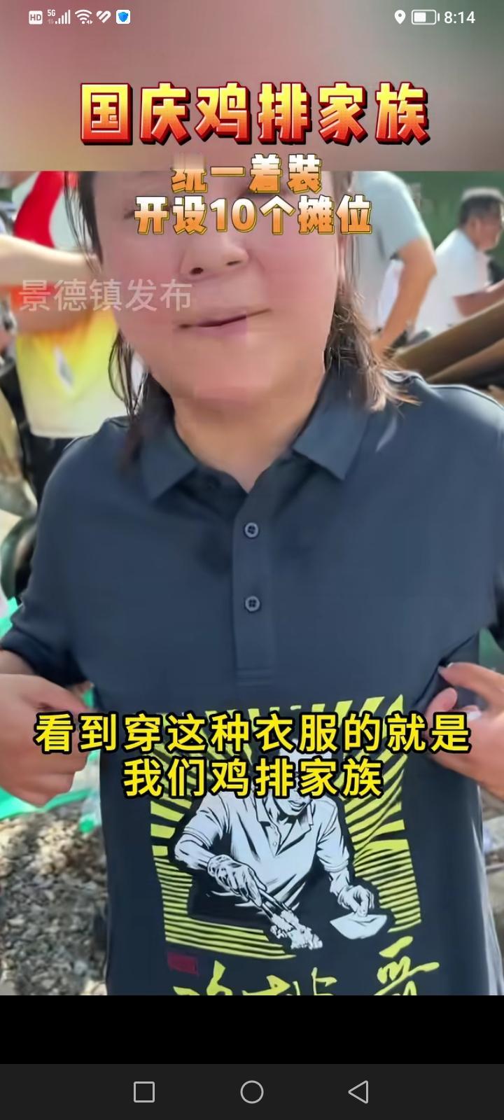 今天国庆，鸡排家族有十个摊位，分布在各个地方，穿着具有鸡排哥特色的服装。他们全是