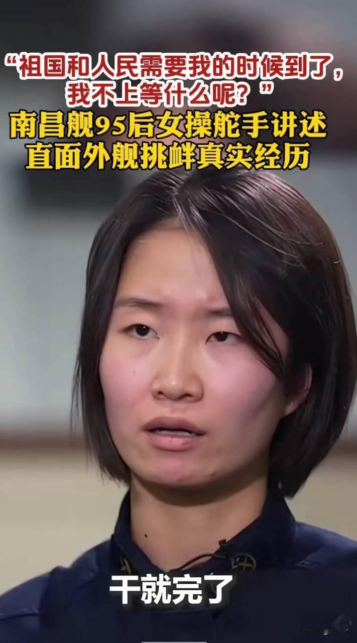 两艘外舰近距离“碰瓷”，南昌舰女舵手：干就完了！霸气！
 
说出这句话的，是南昌