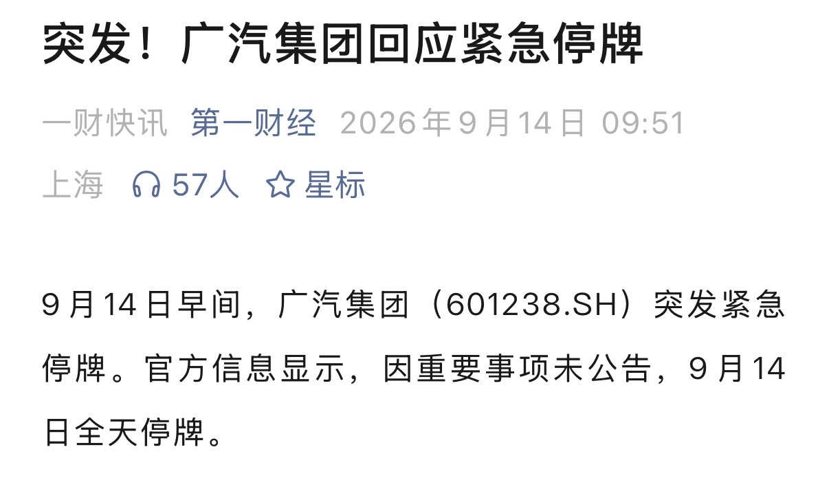 报：广汽集团因重要事项未公告，9月14日全天停牌。看来要有大新闻了 ​​​… ​