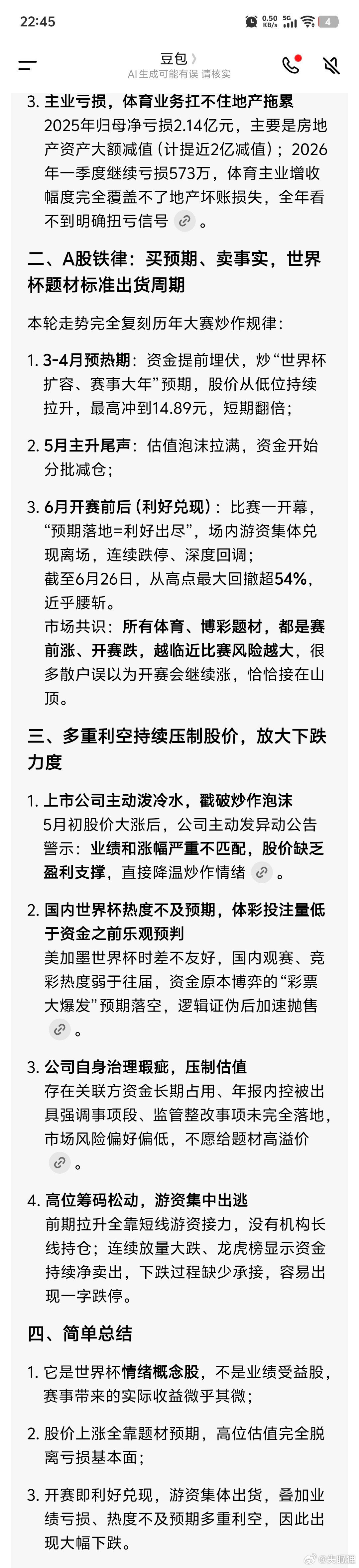 某世界杯概念股从YS拿到世界杯转播权就开始暴跌，现在跌得就剩下46%了。 