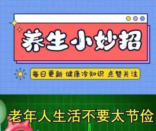 我建议中老年人：别太节俭，这5种“高蛋白零食”该吃就吃，别心疼钱！
 
    