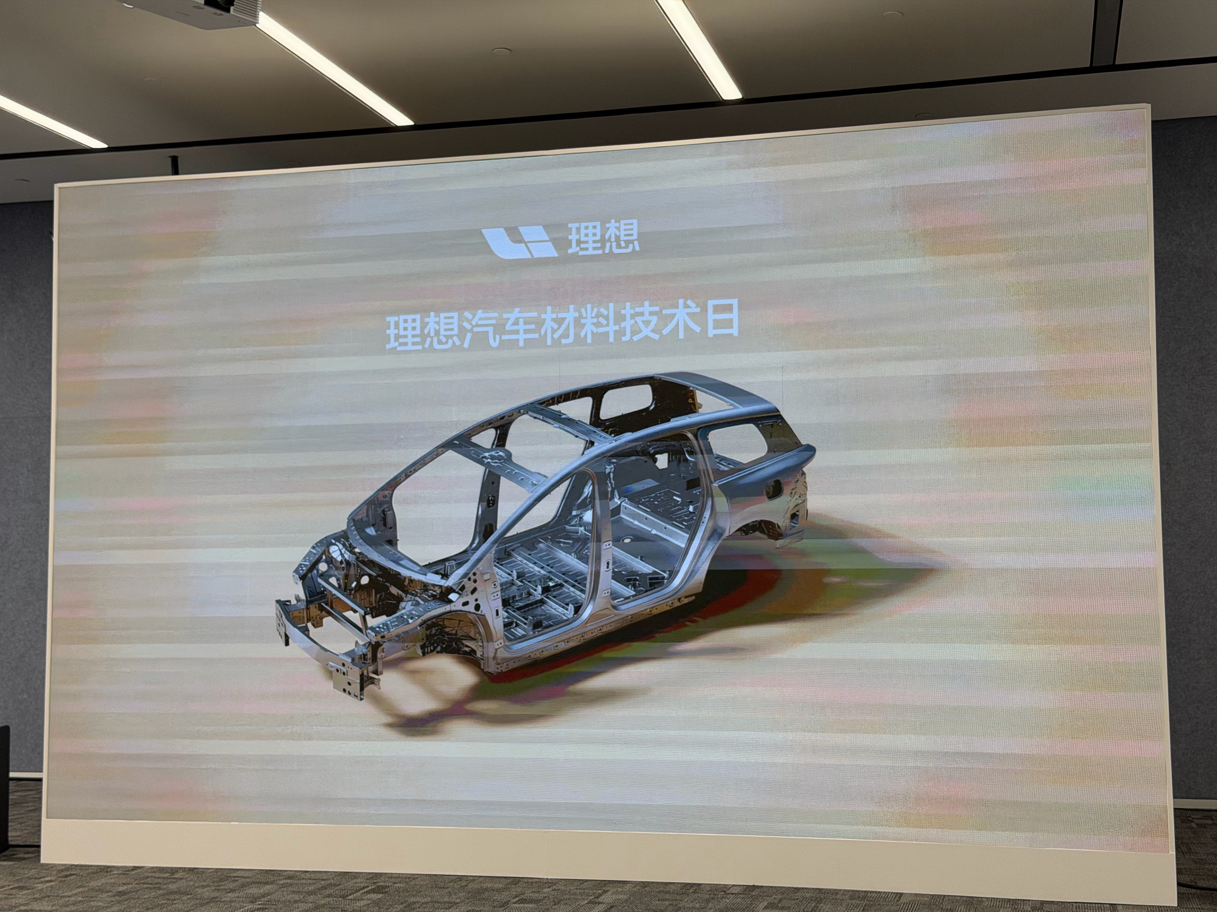 今天参加的是一个高端局，理想汽车材料技术日，听点发布会上没讲的内容。材料能做什么