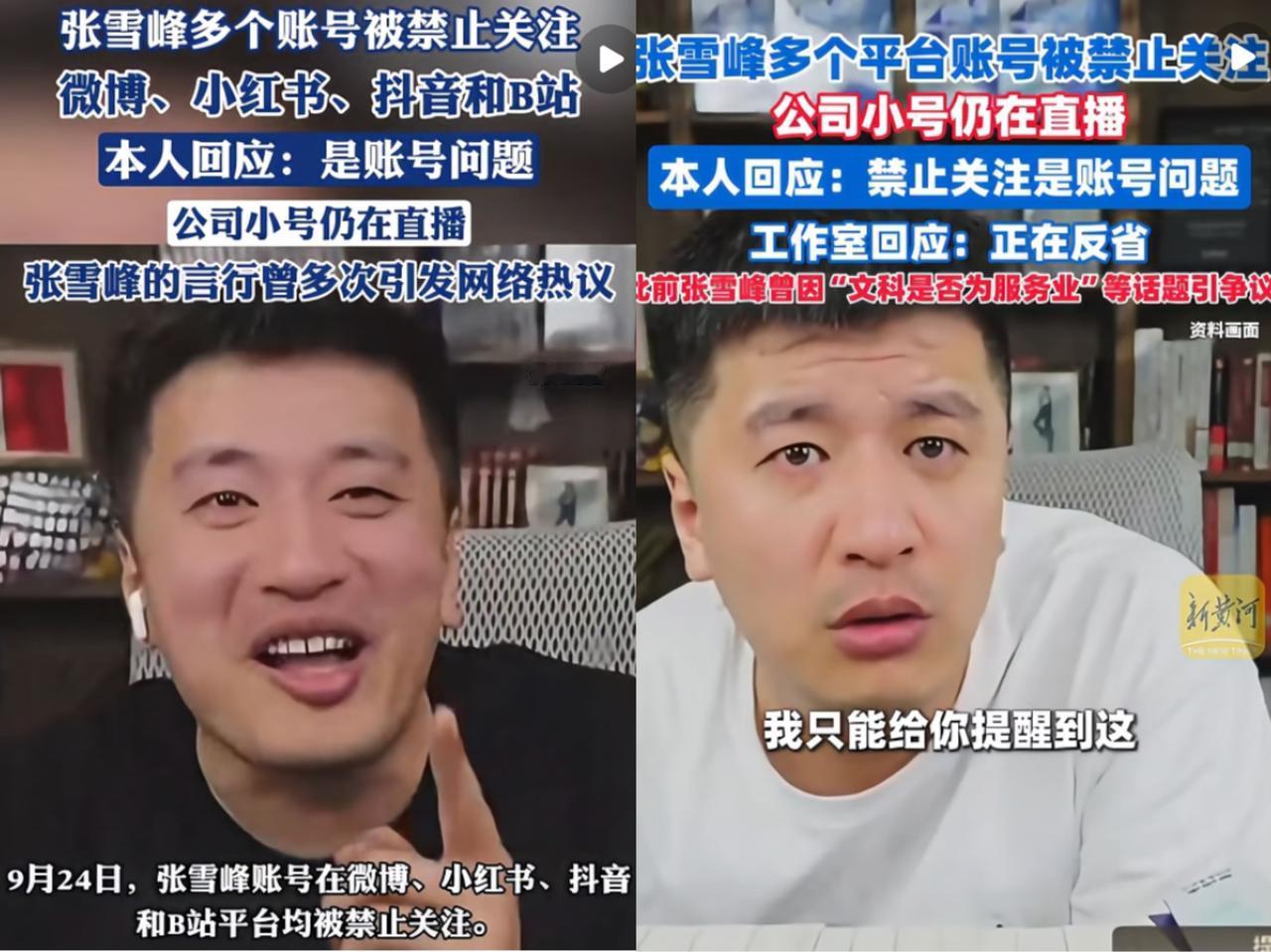 张雪峰一觉醒来天塌了
他的主账号：微博、抖音、
B站等全部标记“禁止关注”，
模