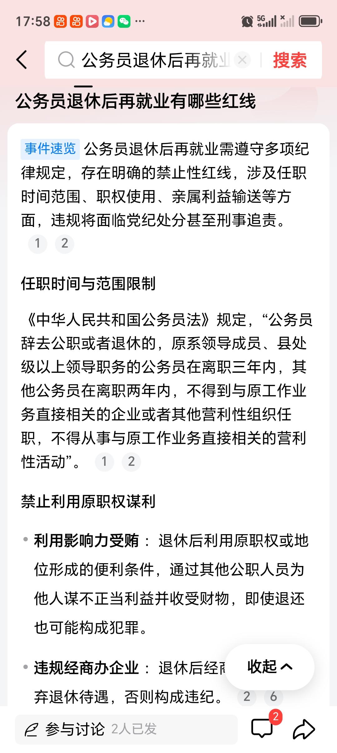 公务员退休后再就业有哪些红线 公务员退休后再就业可不是想干啥就干啥，有不少红线得