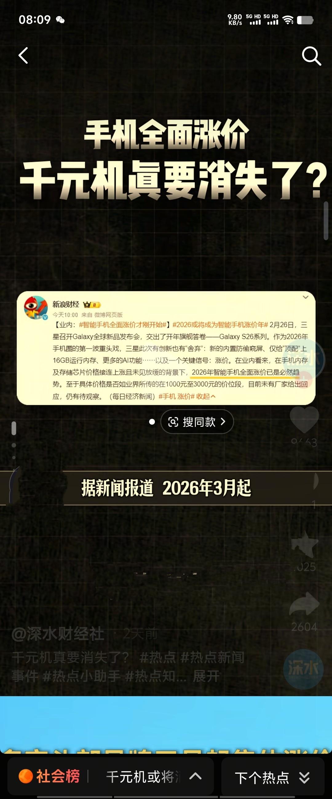 2026年2月，“千元机或将消失”登上热搜，手机存储芯片价格近三个月累计涨幅超3
