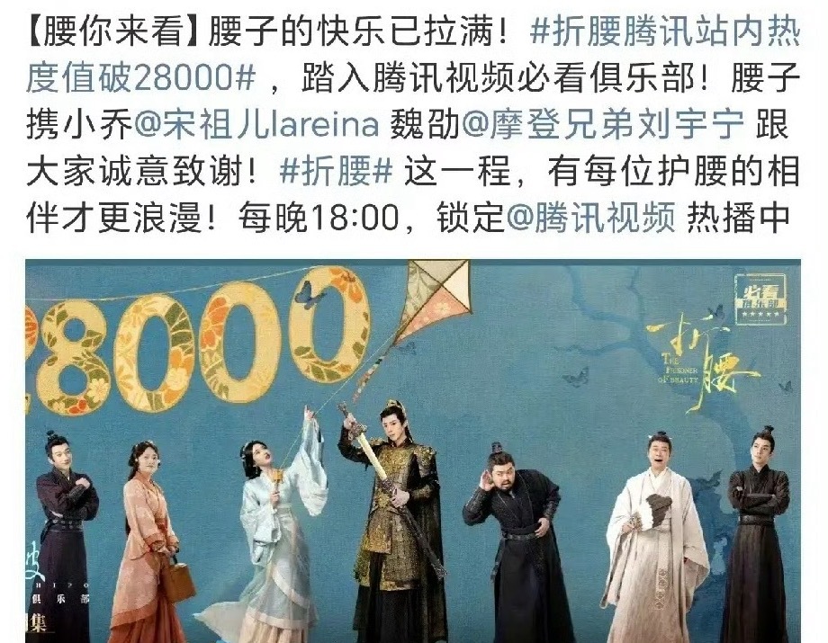 折腰热度折腰热度破28000！我必须说：宁丝配享太庙！这次刘宇宁粉丝太给力了！包