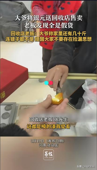 “别相信自己能捡漏！”近日，河南驻马店，一位大爷拿着银元到回收店售卖，同时带的还