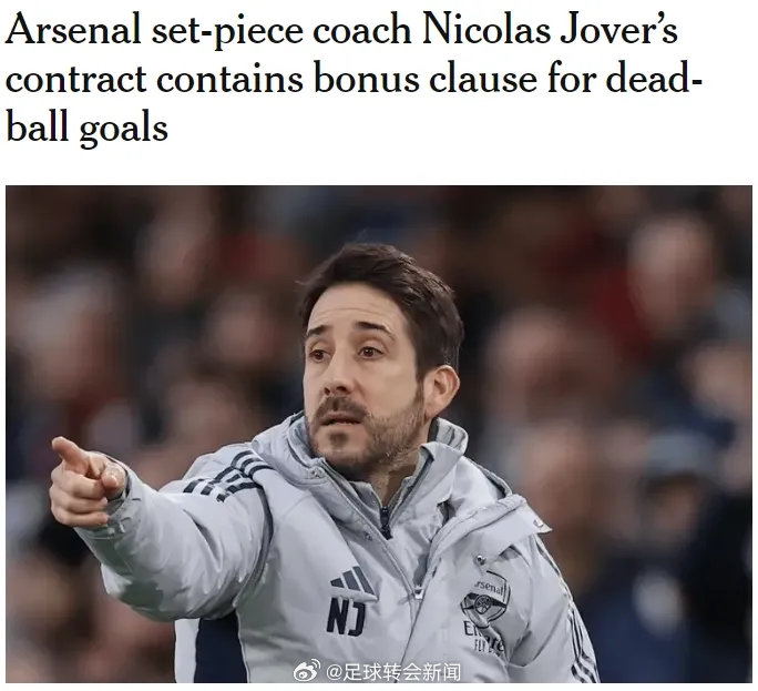 gunnerblog在TA发文表示，阿森纳定位球教练乔弗的合同中包含与球队定位球