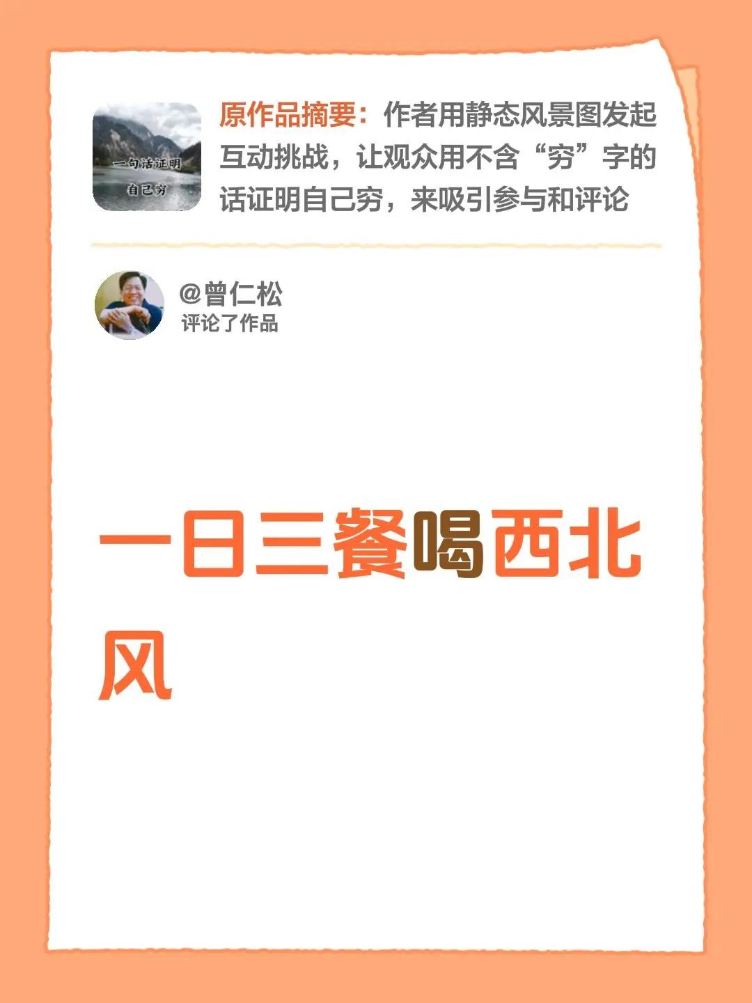 我评论了@ꦿ㜂孞ꦿོ 的作品：一日三餐喝西北风