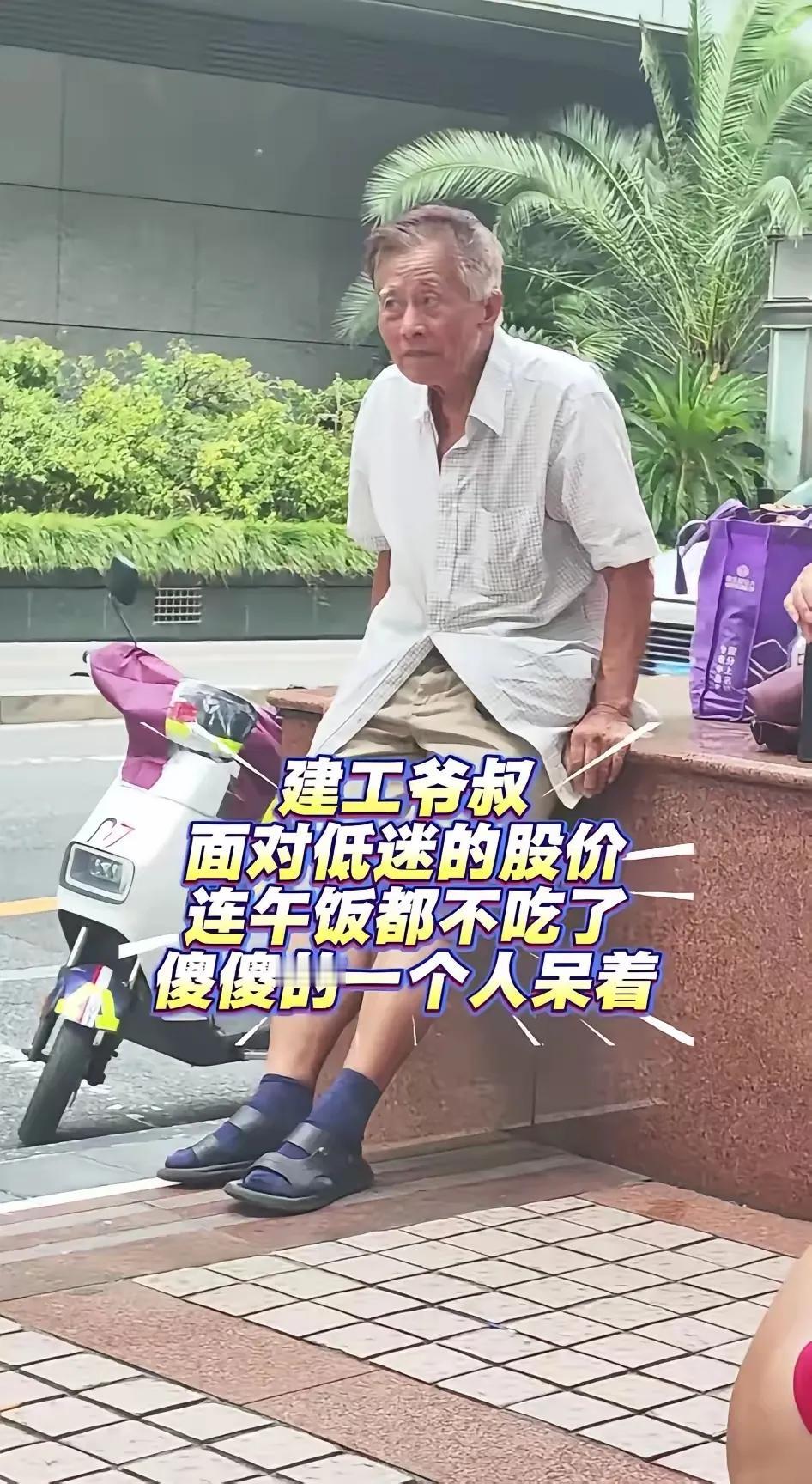 现实版的“愚公移山”—上海建工爷叔炒股记。
股票里的钱，他老人家可能赚不回来了。