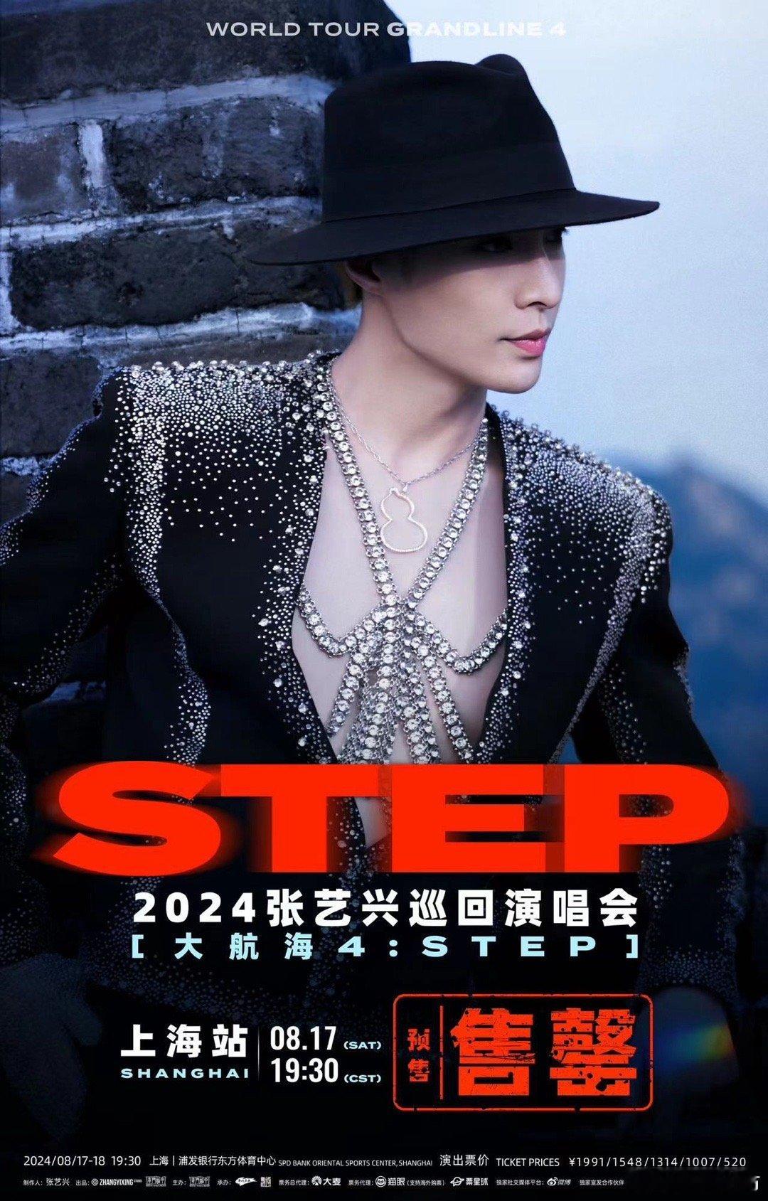 #张艺兴上海站预售##张艺兴上海站双场售罄# 贝壳们都顺利登船了吗！上海站巡演8