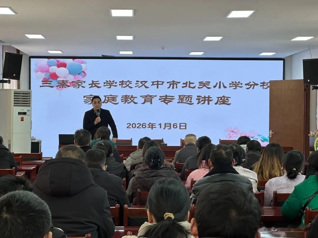 1月6日，三秦家长学校汉中市北关小学分校开展六年级家长课堂，特聘讲师——国家二级