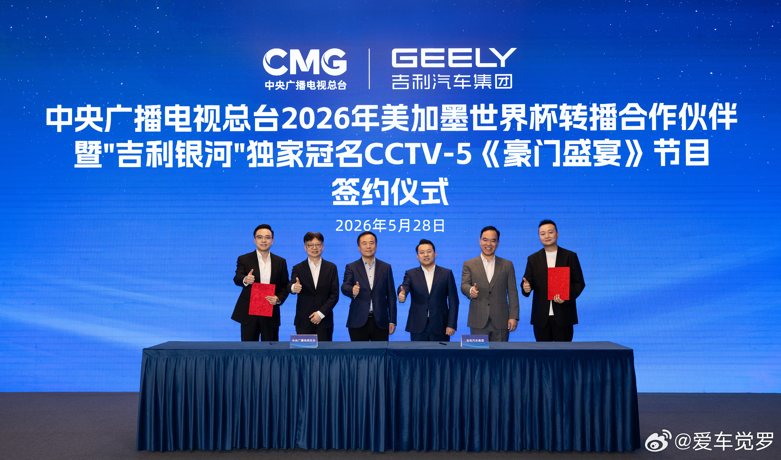 官宣：吉利银河品牌正式成为中央广播电视总台2026年美加墨世界杯转播合作伙伴，并