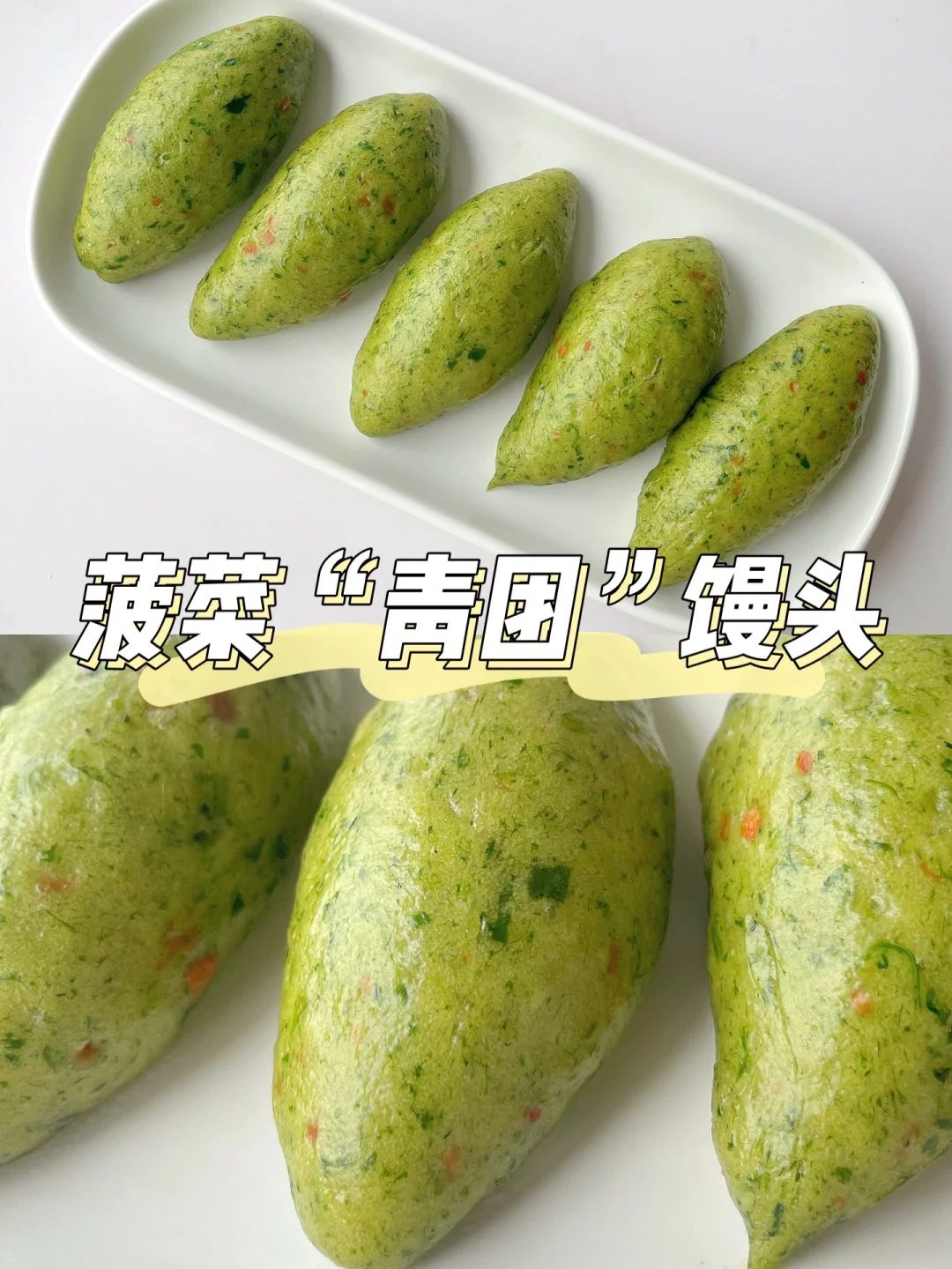 一岁+宝宝主食 | 菠菜“青团”馒头
