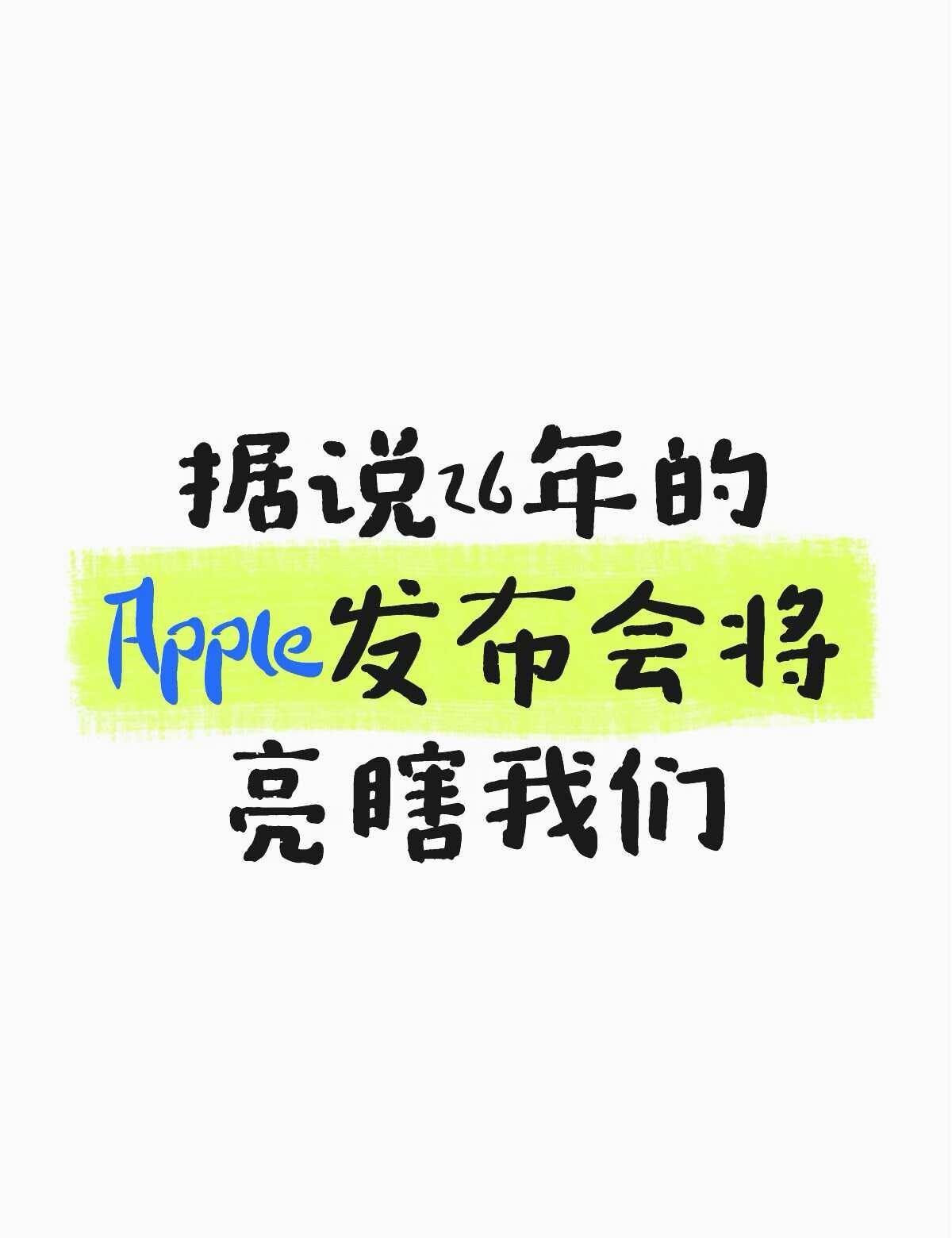 2026Apple秋季发布会倒计时
苹果2026秋季发布会（2026‑09‑10