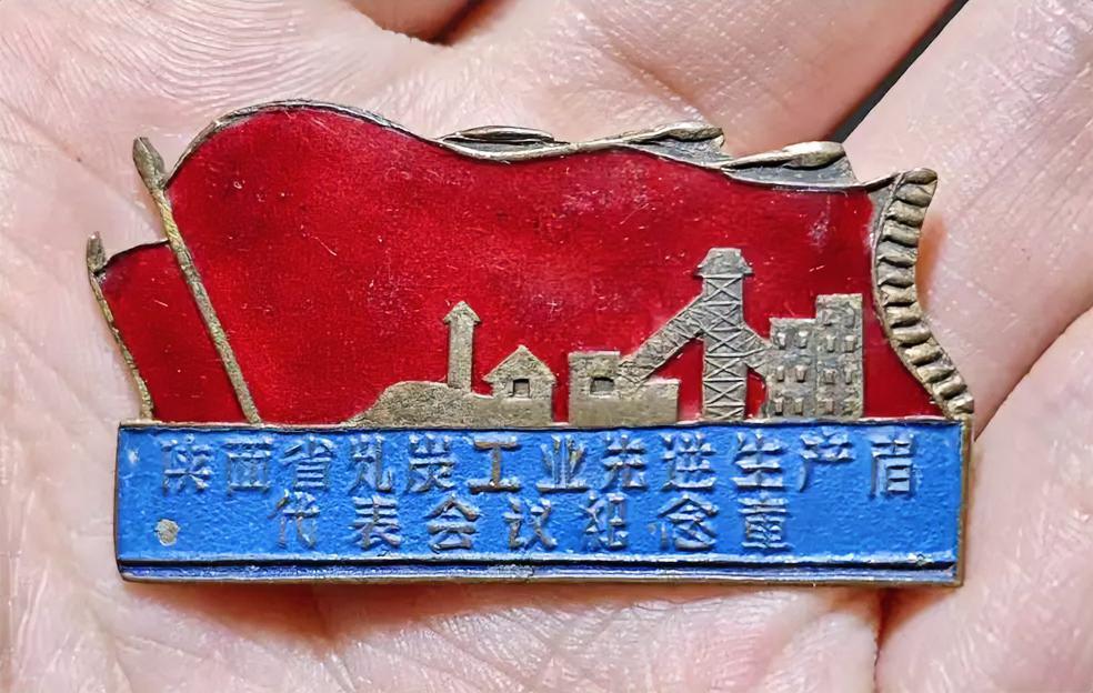 陕西省煤炭工业先进生产者代表纪念章