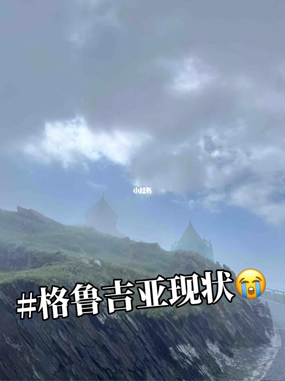 6.18格鲁吉亚刚回，我只想说大实话！